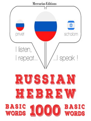 cover image of 1000 основных слов на иврите